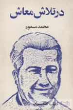 در تلاش معاش 1