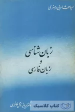 زبان شناسی و زبان فارسی