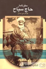 سفرنامه حاج سیاح 3