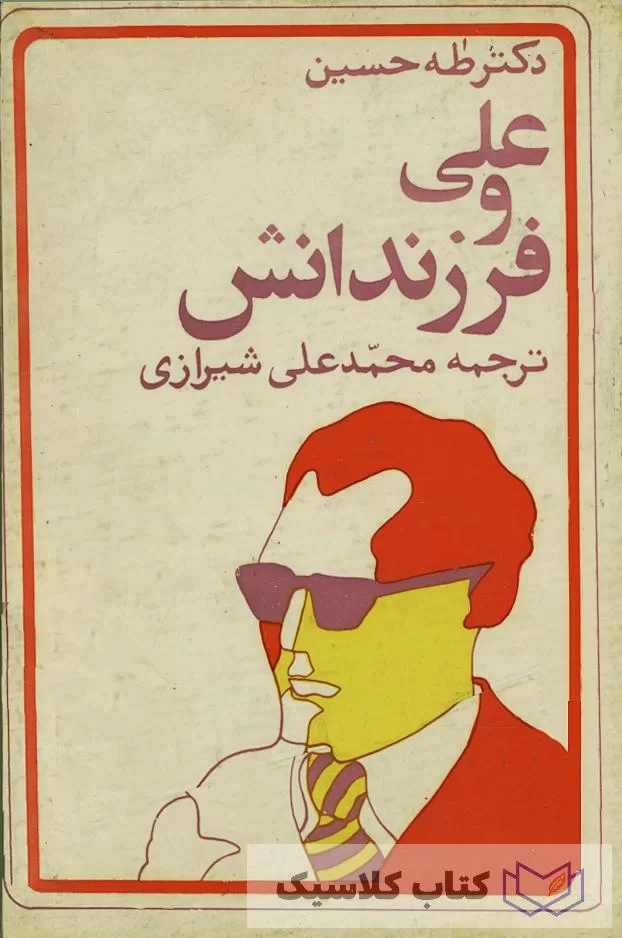 علی و فرزندانش