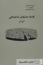 فلسفه جشنهای شاهنشاهی