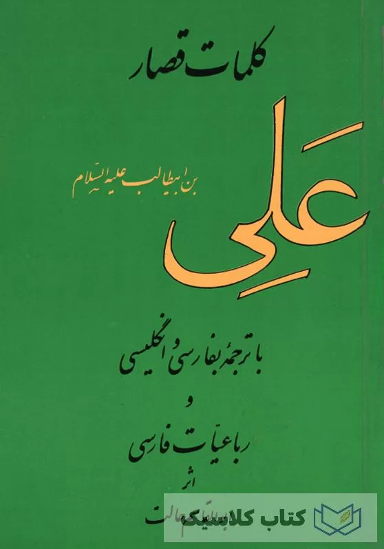 کلمات قصار علی