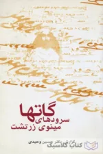 گاتها سرودهای مینوی زرتشت