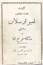 امیر ارسلان رومی