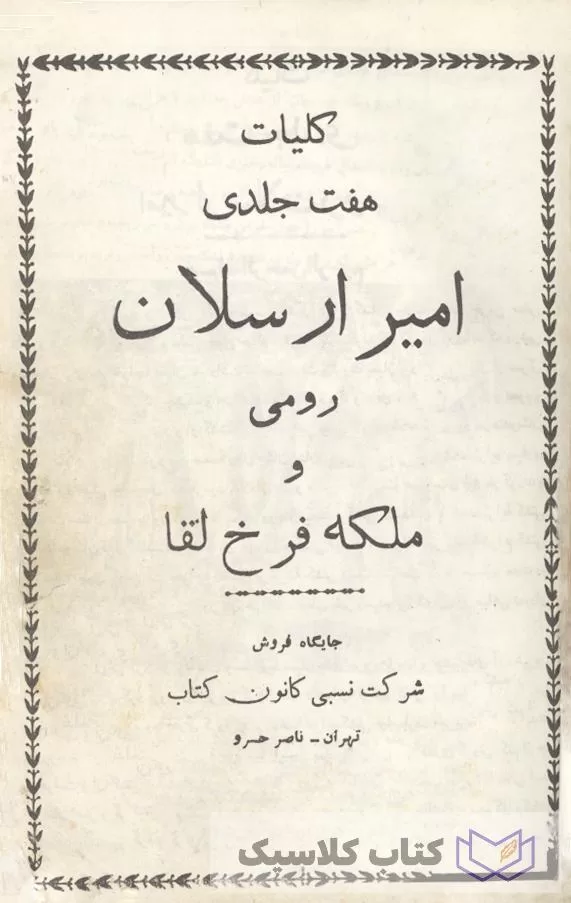 امیر ارسلان رومی