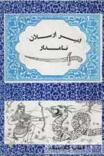 امیر ارسلان نامدار