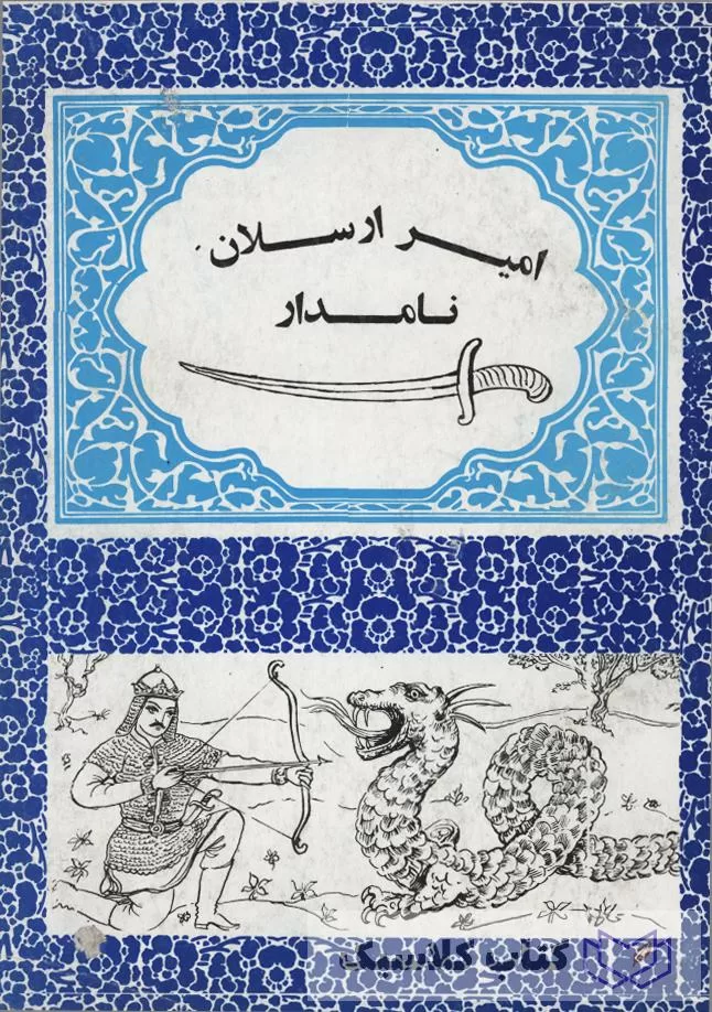 امیر ارسلان نامدار