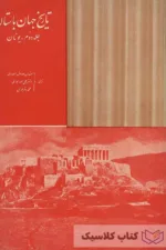 تاریخ جهان باستان جلد دوم