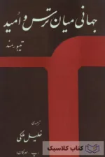 جهانی میان ترس و امید