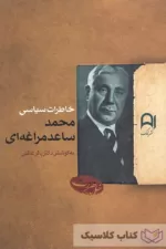 خاطرات سیاسی محمد ساعد مراغه ای