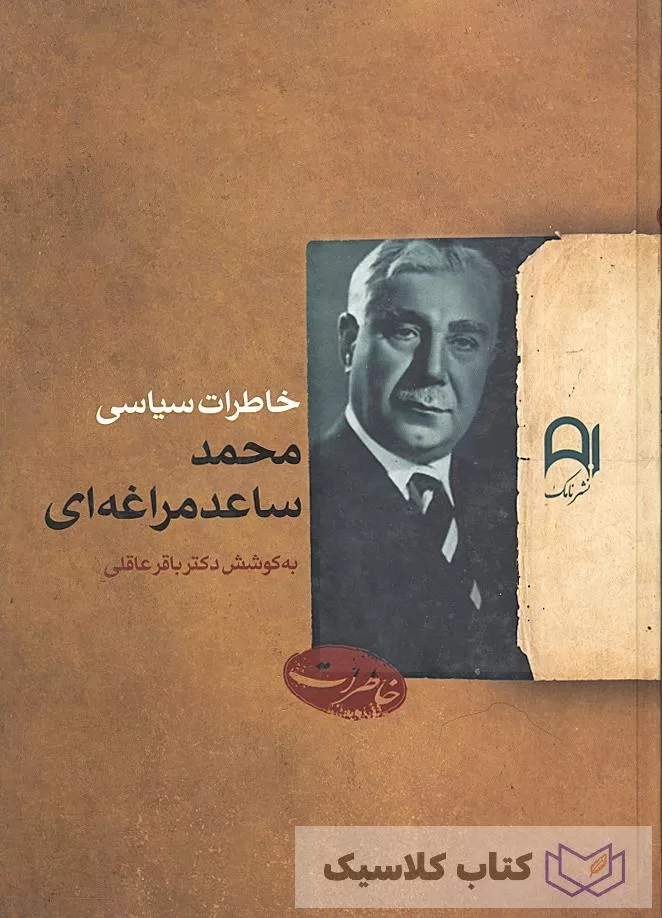 خاطرات سیاسی محمد ساعد مراغه ای