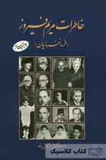 خاطرات مریم فیروز