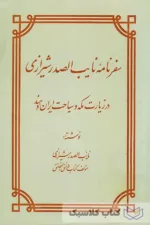 سفرنامه نایب الصدر شیرازی
