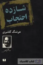 شازده احتجاب 3