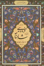 هزار فراز فردوسی