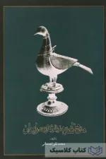 هفت هزار سال هنر فلزکاری در ایران