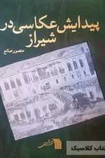 پیدایش عکاسی در شیراز