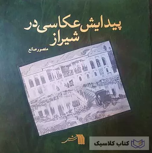 پیدایش عکاسی در شیراز