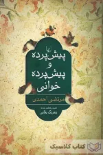 پیش پرده و پیش پرده خوانی