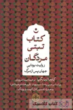 کتاب تبتی مردگان