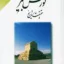 کورش کبیر حقیقت تاریخ 2