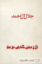 از رنجی که می بریم