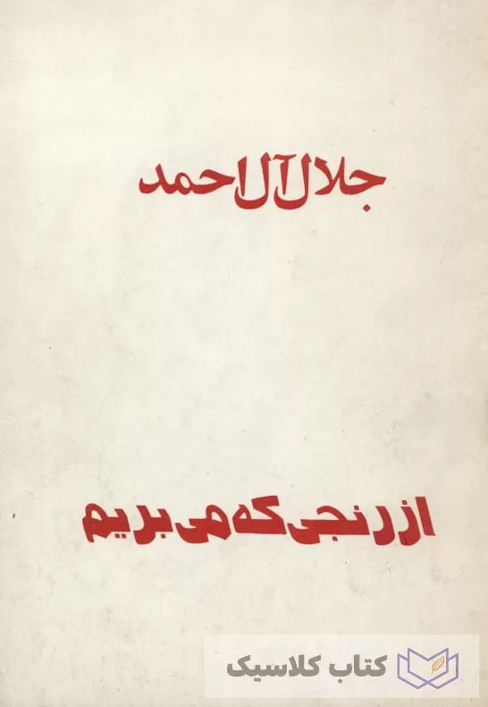 از رنجی که می بریم