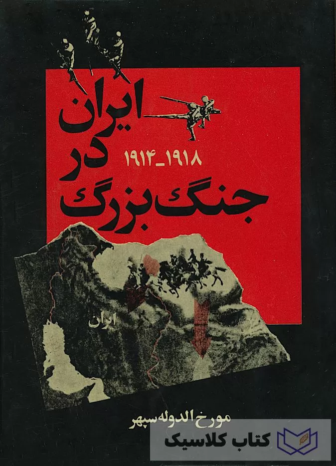 ایران در جنگ بزرگ