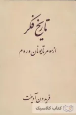 تاریخ فکر از سومر تا یونان و روم