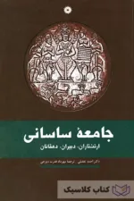 جامعه ساسانی