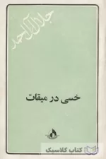 خسی در میقات