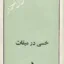 خسی در میقات