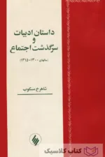 داستان ادبیات و سرگذشت اجتماع 2