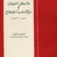داستان ادبیات و سرگذشت اجتماع 2