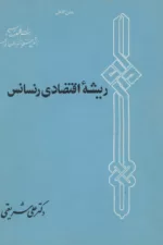 ریشه اقتصادی رنسانس