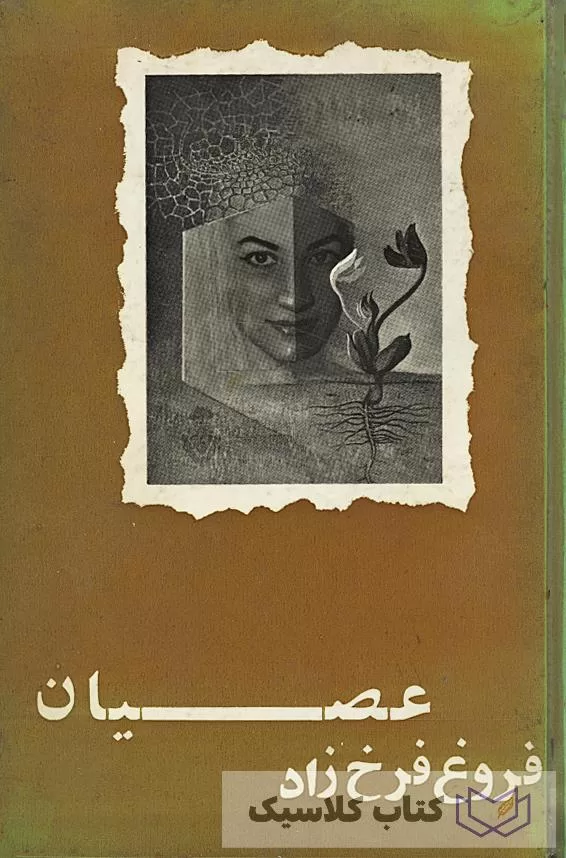 عصیان 2