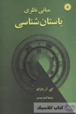 مبانی نظری باستان شناسی