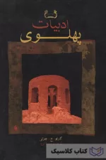 ادبیات پهلوی