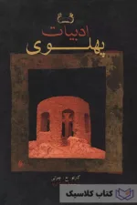ادبیات پهلوی