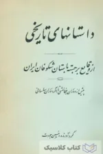 داستان های تاریخی