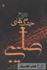 تاریخ جنگهای صلیبی