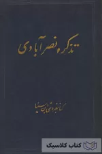 تذکره نصرآبادی