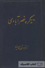 تذکره نصرآبادی