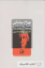 جدال با جهل