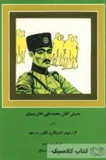 جنبش کلنل محمد تقی خان پسیان