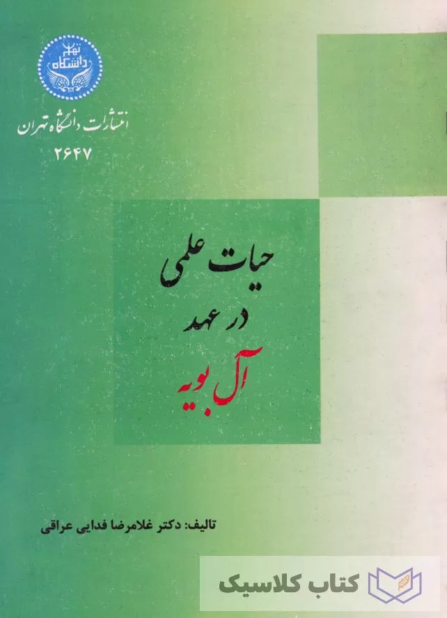 حیات علمی در عهد آل بویه