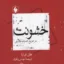 خشونت در تاریخ اندیشه فلسفی 2