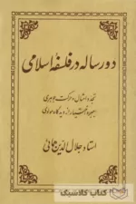 دو رساله در فلسفه اسلامی