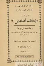 دیوان کامل هاتف اصفهانی