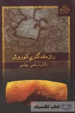 راز ماندگاری کورش